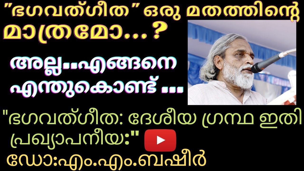 ഓരോ ഭാരതീയനും കേൾക്കേണ്ടത് ഭഗവത് ഗീത ദേശീയ ഗ്രന്ഥം ആകണം...! ഡോ:എം.എം.ബഷീർ..