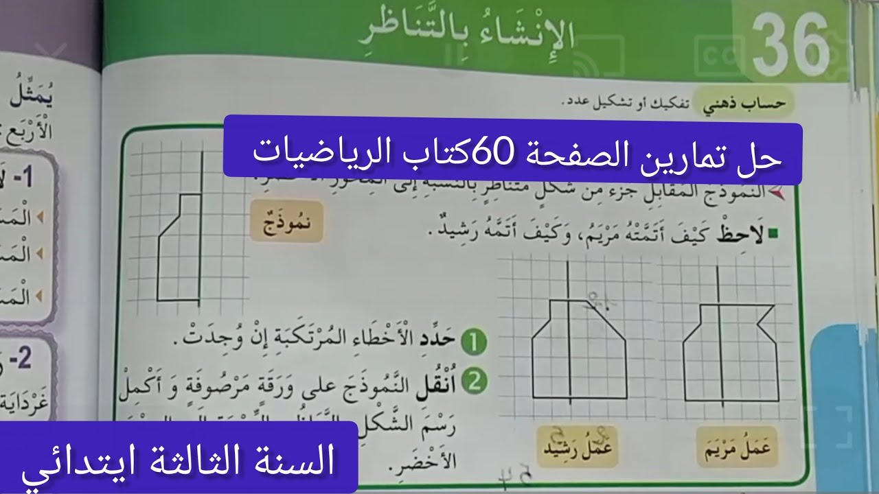 #حل تمارين الصفحة 60 من كتاب الرياضيات للسنة الثالثة ابتدائي 📘✏️