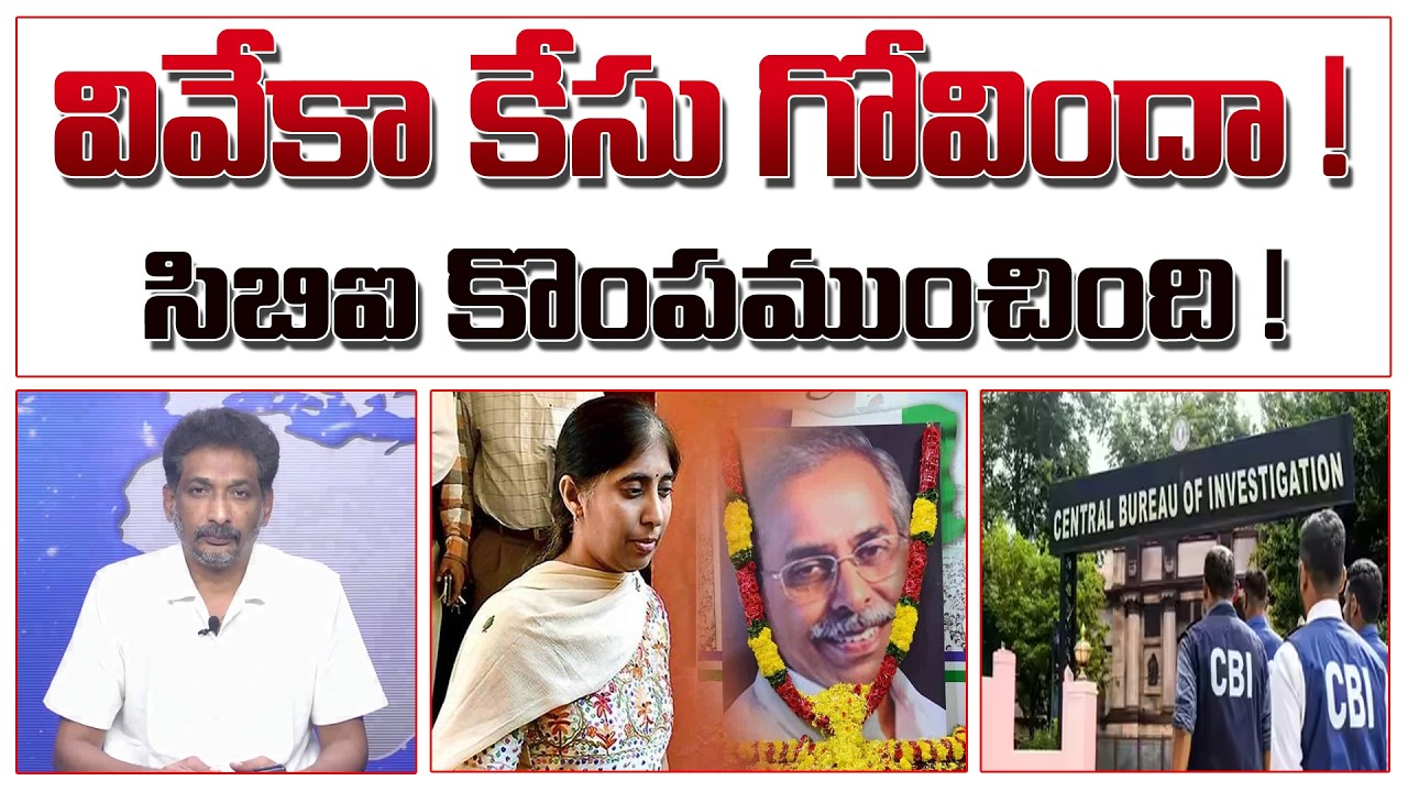 వివేకా కేసు గోవిందా ! సిబిఐ కొంపముంచింది ! | YS Vivekananda Reddy | YS Sunitha | CBI |