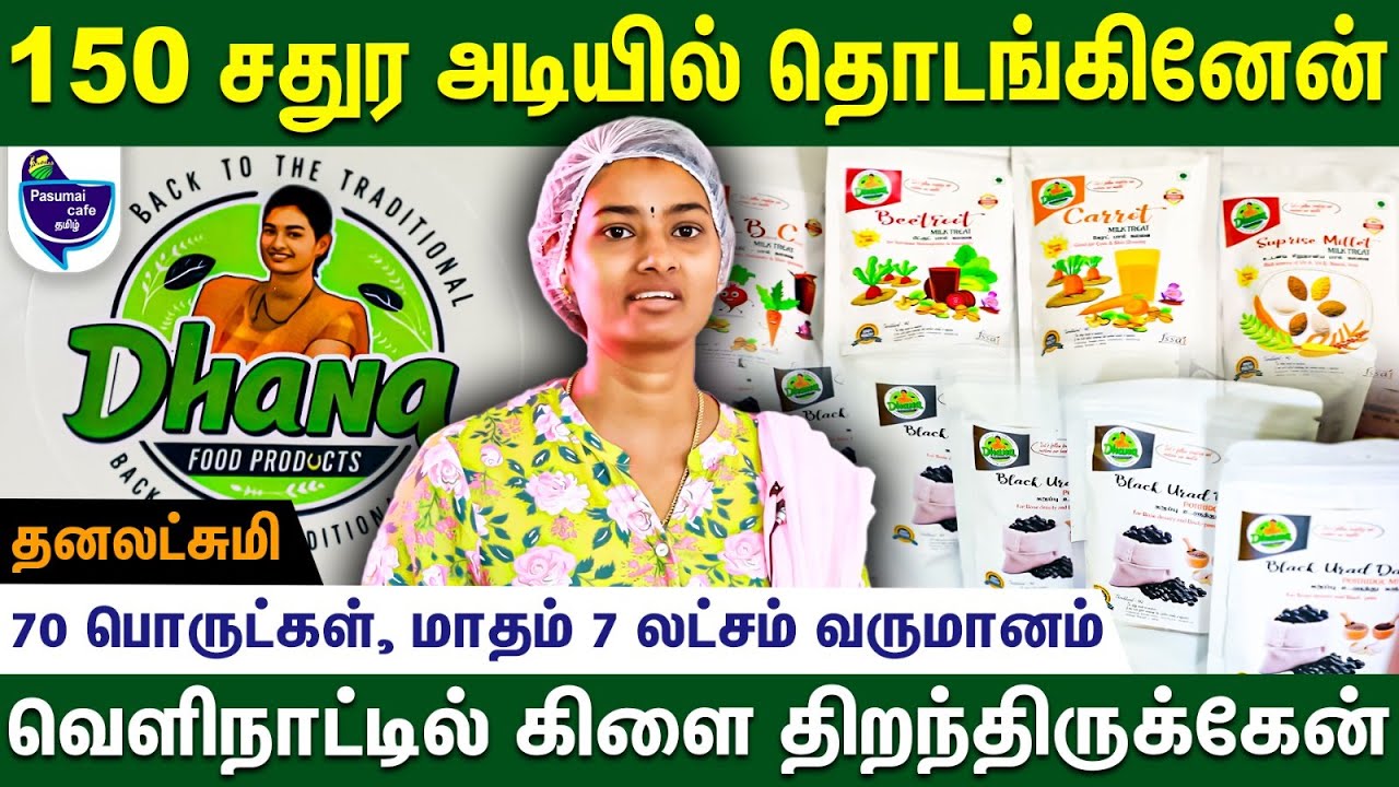 மாதம் 7 லட்சம் வருமானம், வீட்டில் இருந்தே சம்பாதிக்கலாம் - Dhanalakshmi | Value added products