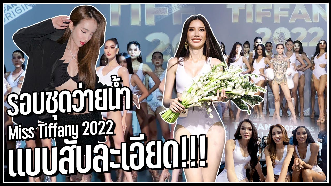โยชิพาบุก เวที Miss Tiffany 2022 รอบชุดว่ายน้ำ แบบสับละเอียด!! | Yoshi Rinrada