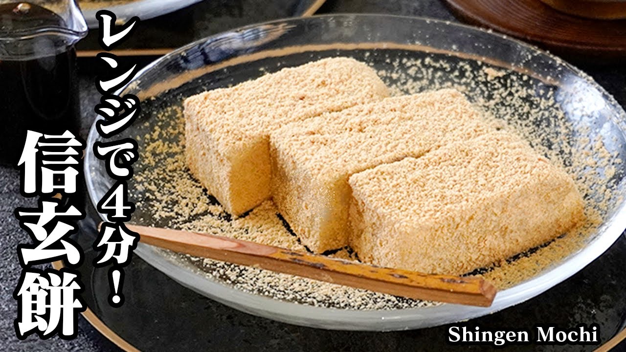 信玄餅の作り方｜レンジで4分！混ぜるだけで超簡単！人気お土産をおうちで完全再現！もちもち食感＆濃厚黒蜜でやみつき確定レシピ-How to make Shingen Mochi-【料理研究家ゆかり】