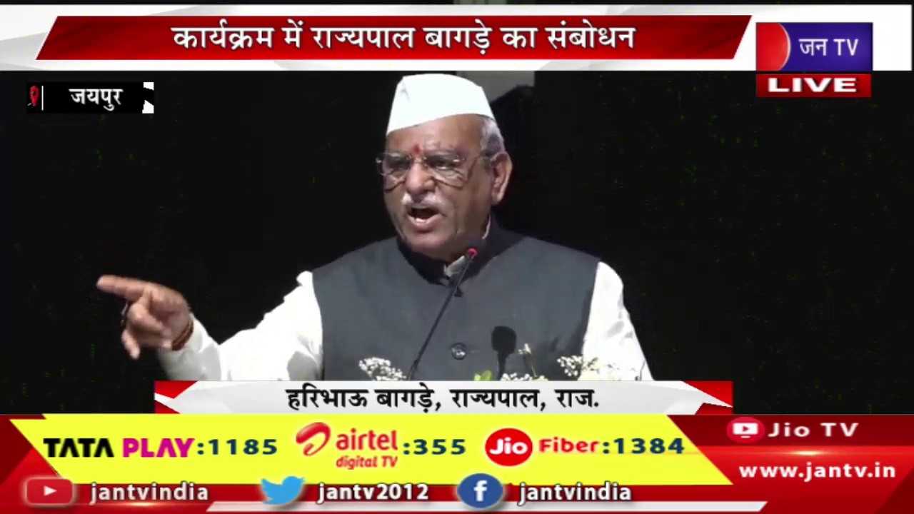 LIVE | अखिल भारतीय संस्थागत नेतृत्व समागम-2026, कार्यक्रम में राज्यपाल बागड़े  का संबोधन | JAN TV