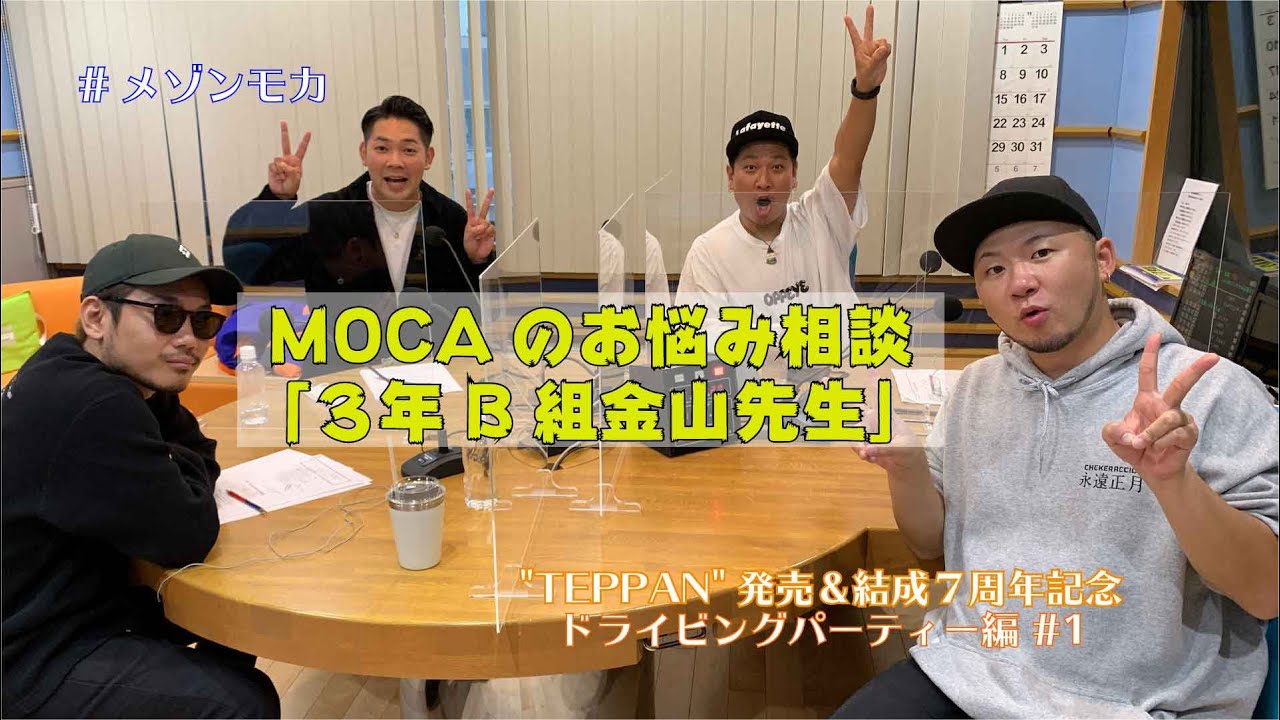ベリーグッドマン RoverとHiDEXがMOCAにお悩み相談!? 「３年Ｂ組金山先生」📻メゾンモカ 〜永遠正月ラジオ　ドライビングパーティー編#1