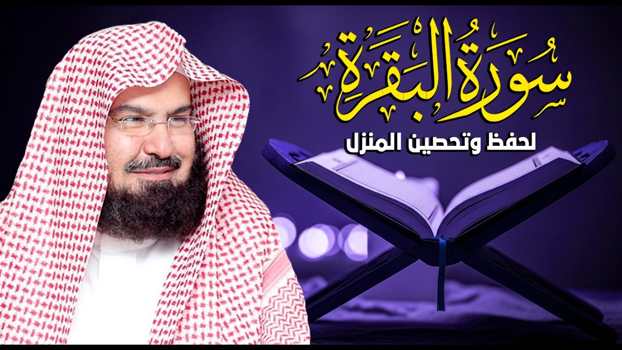 سورة البقرة (كاملة) للشيخ عبد الرحمن السديس لحفظ وتحصين المنزل وجلب البركة تلاوة هادئة Sourah Baqara