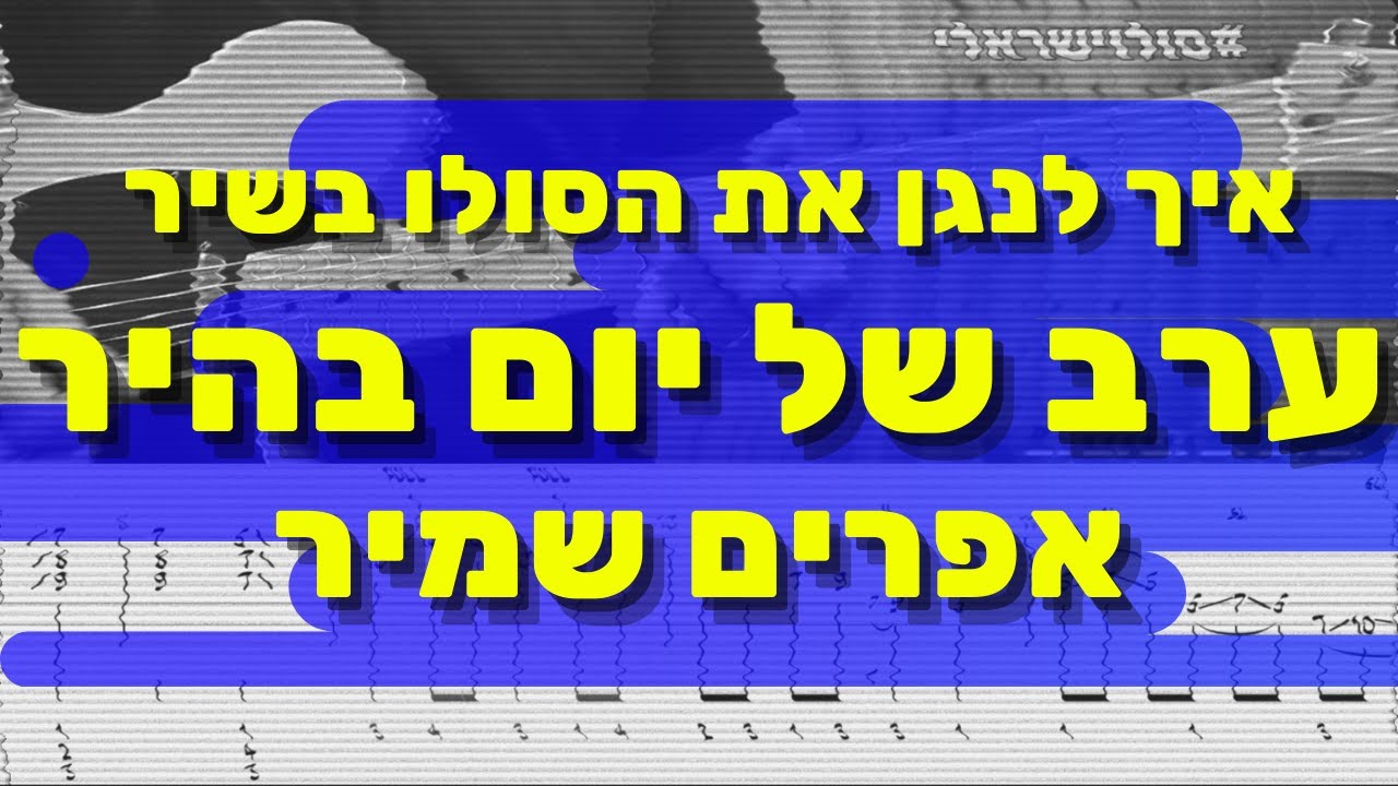 איך לנגן את הסולו בשיר ערב של יום בהיר - אפרים שמיר | לימוד גיטרה עם איתמר שליו - מורה לגיטרה