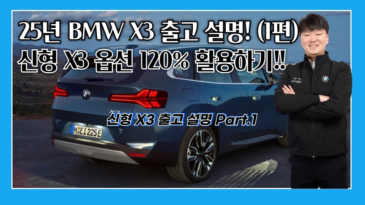 BMW 신형 X3 출고 설명, 옵션 120% 활용하기!! (1편)