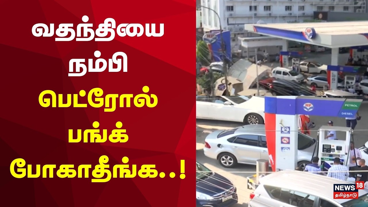 Public Crowd in Petrol Bunk | Rumours | வதந்தியை நம்பி பெட்ரோல் பங்க் போகாதீங்க... | Conflict
