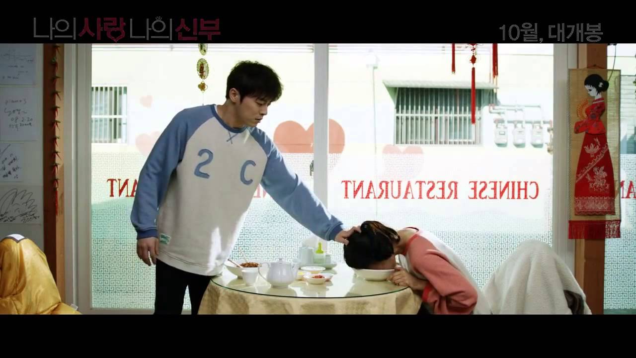 나의 사랑 나의 신부 (My Love My Bride, 2014) 예고편 (Trailer)