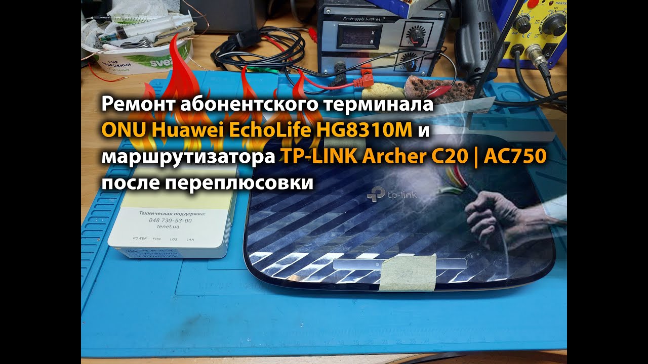 Ремонт ONU Huawei EchoLife HG8310M и маршрутизатора TP-LINK Archer C20 | AC750 после переплюсовки