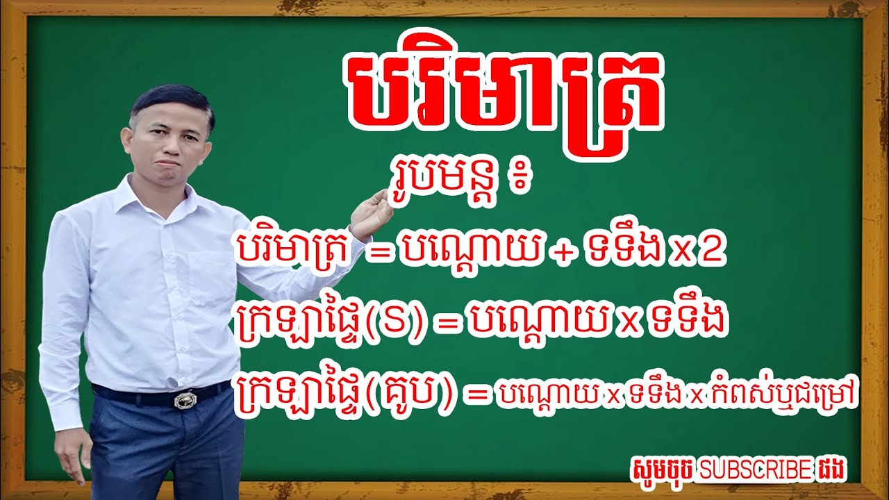 រូបមន្តធរណីមាត្រ, គណនាបរិមាត្រ, ក្រឡាផ្ទៃ, ចតុកោណកែង, ម៉ែត្រគូប, ហិកតា