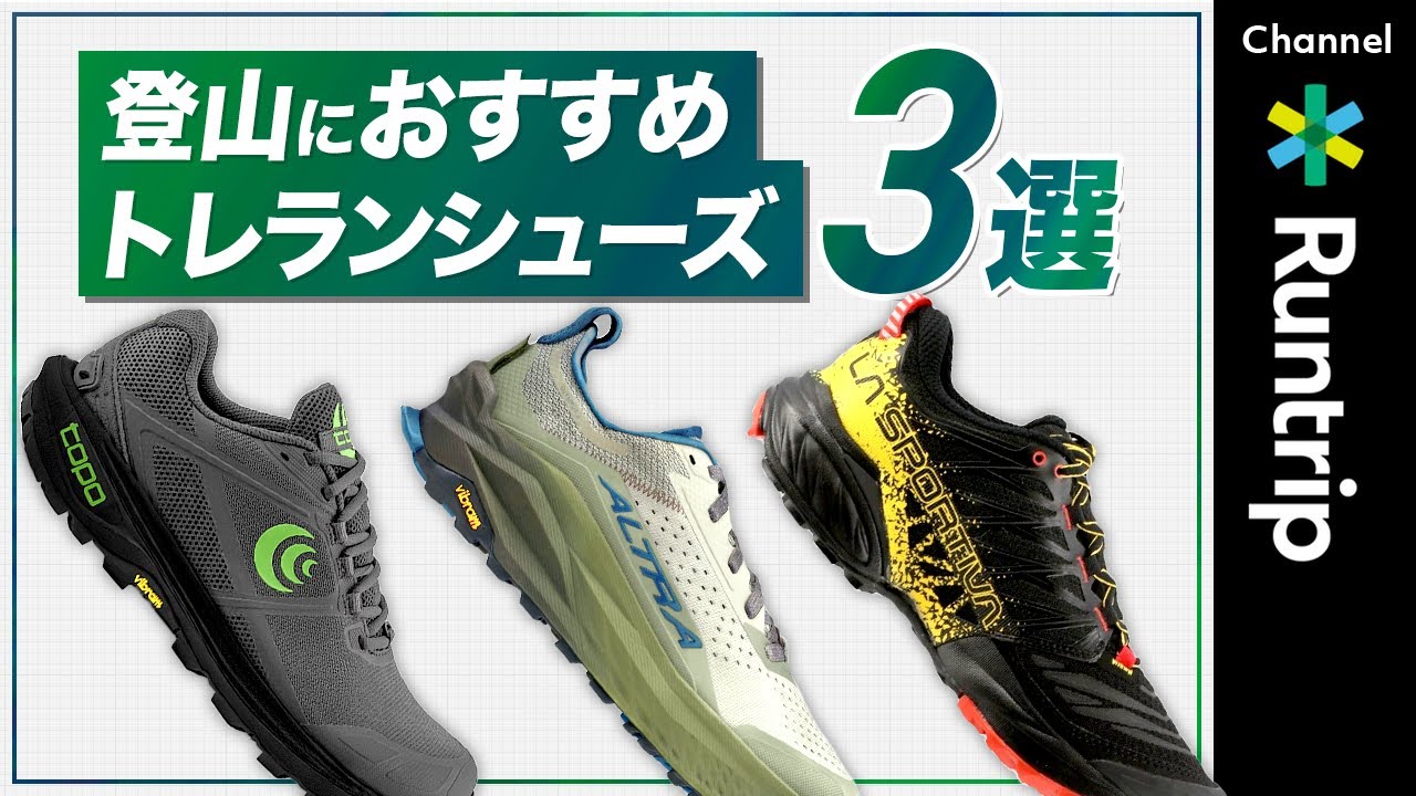【登山・ハイキングにおすすめ】トレランシューズ3選！トレラン専門店Trippers店長が登山に使えるシューズの特徴を解説 #trailrunning