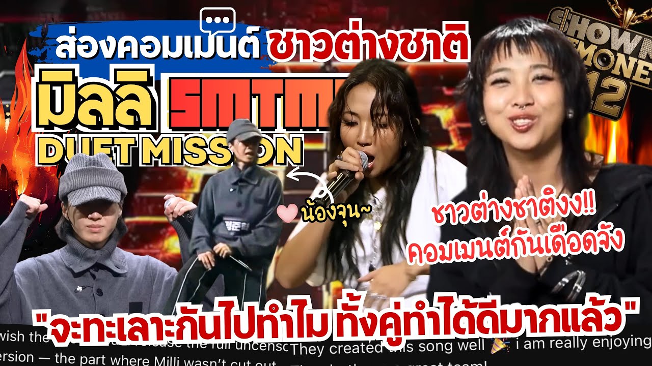 ส่องคอมเมนต์:”มิลลิ SMTM12”🎤ชาวต่างชาติงง🔥ทะเลาะกันทำไม ทั้งคู่ทำออกมาดีมากแล้ว