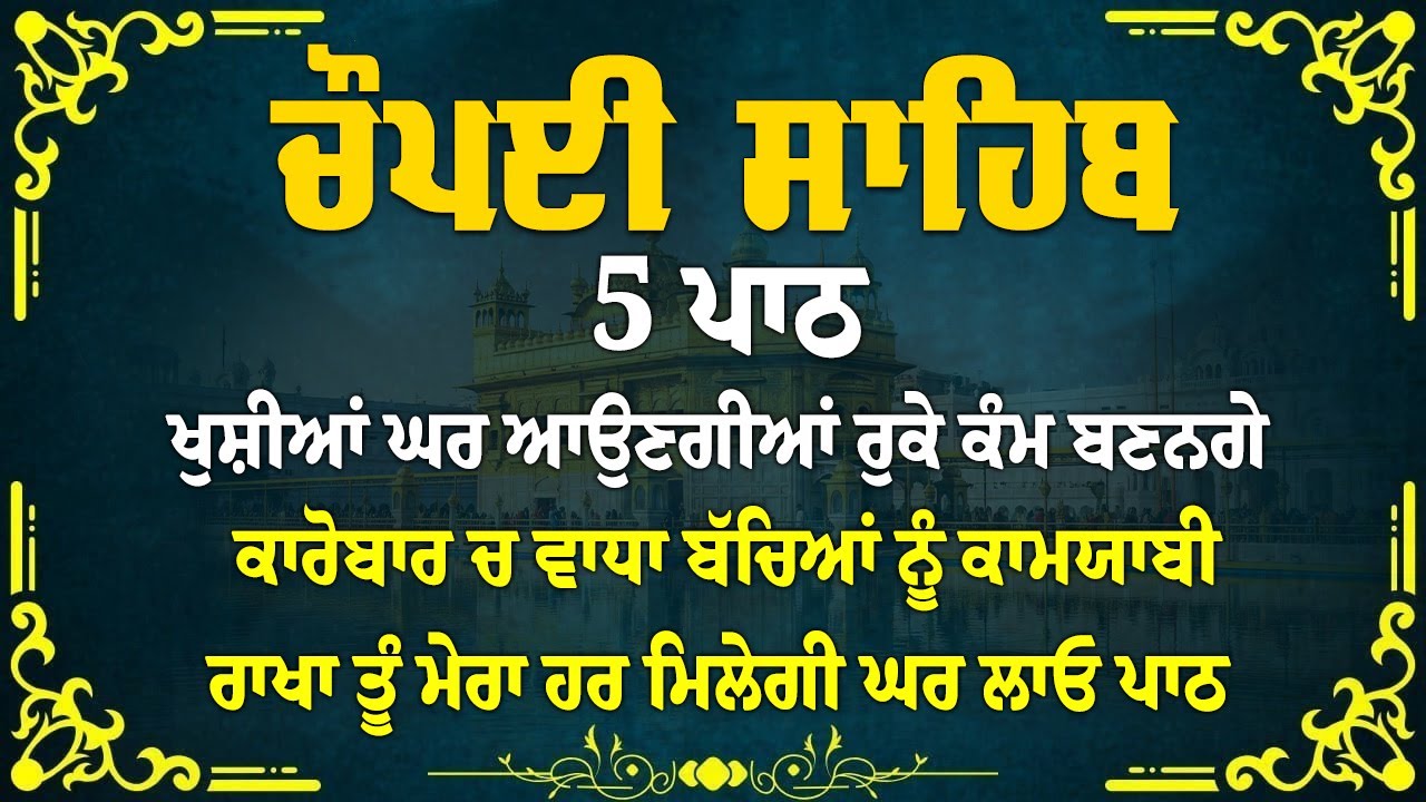 5 path chopai sahib//5 ਪਾਠ ਚੌਪਈ ਸਾਹਿਬ// ਬੇਅੰਤ ਮਾਯਾ ਘਰ ਆਵੇਗੀ ਹਰ ਇੱਛਾ ਪੁਰੀ ਹੋਵੇਗੀ ਲਾਉ ਇਹ ਪਾਠ