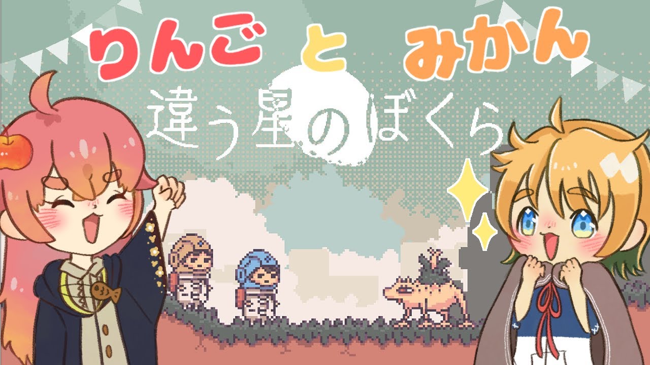 【りんご】違う星のぼくら#END【みかん】