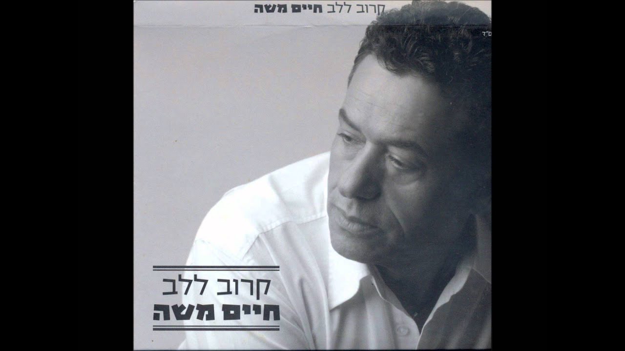 חיים משה - קרוב ללב (