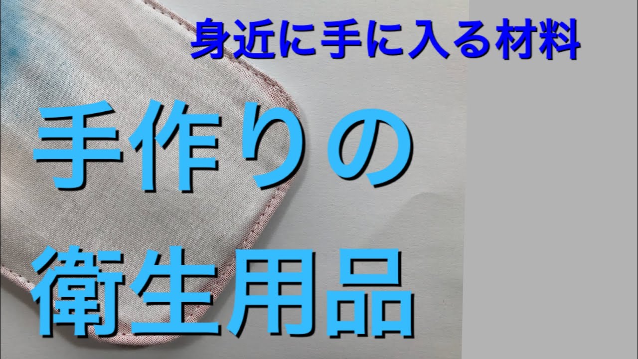 DIY 生理用品手作りしました。ダイソー材料も使用します。