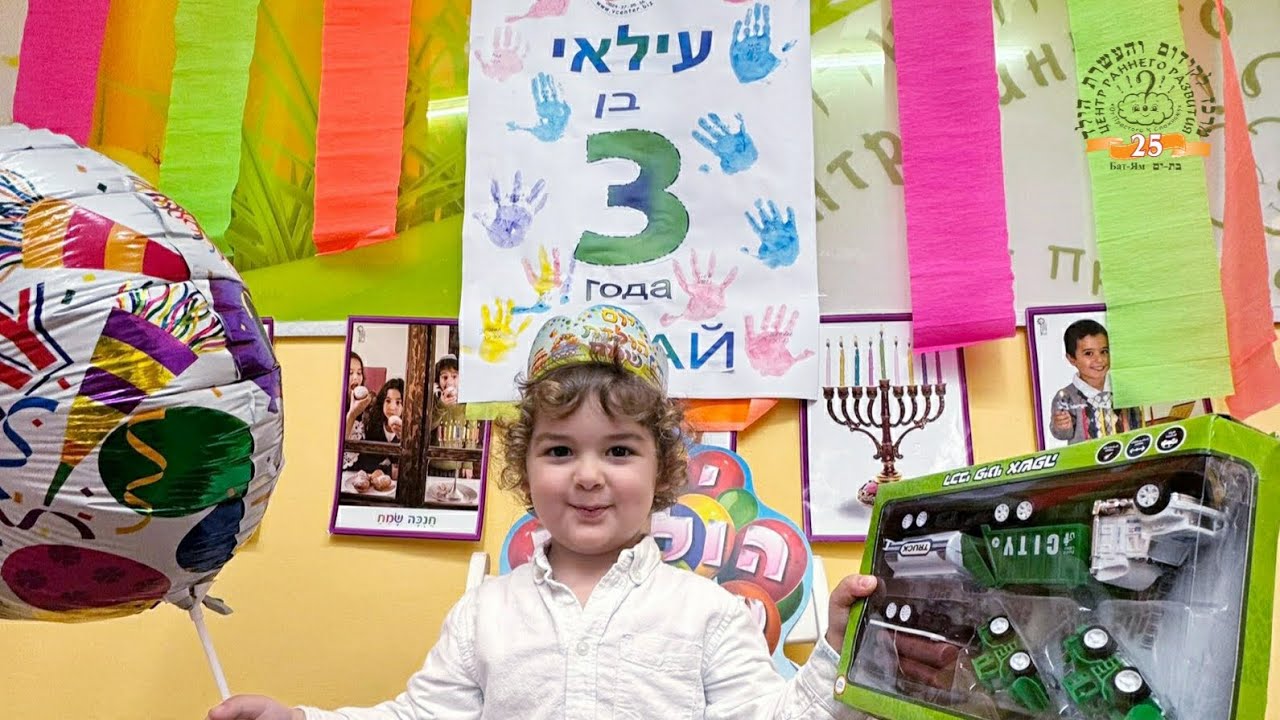 יום הולדת שנח, עילאי🥳 2025🥳 С днём рождения, Илай