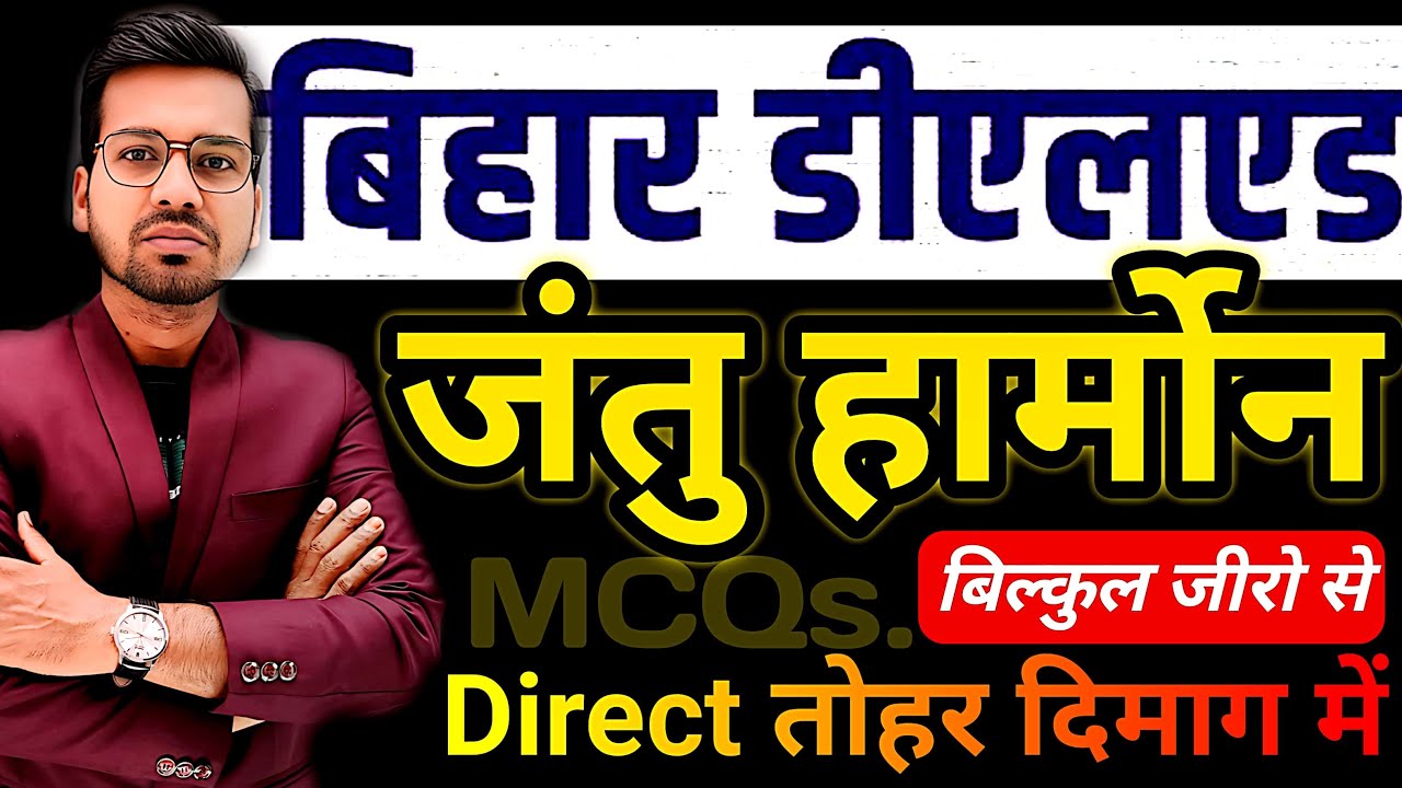 Bihar deled science | जंतु हार्मोन को आसानी से समझें | Jantu Harmon #live #abadatsir