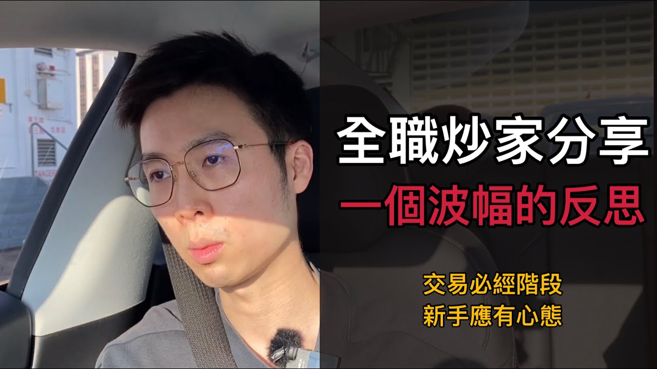 一個波幅的反思 - 全職炒家分享 ，適合任何炒家  | 交易哲學 | RareTraderHenry | 短炒 | 黃金 | 技術分析 | 陰陽燭 #香港Daytrader #RareTrader