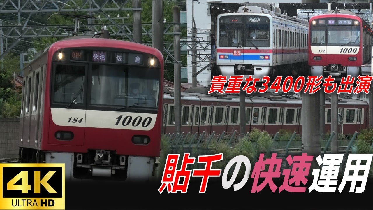 【貼千が快速運用に充当】京急新1000形1177編成 京成佐倉にて折り返し  2023年8月27日