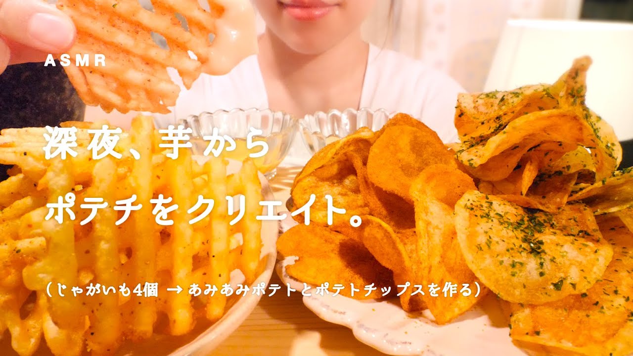 [Звук еды] Картофельные чипсы ручной работы в 11:00 вечера / ASMR / mukbang
