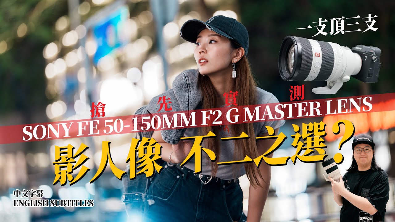 【情Sir開箱】搶先實測 SONY FE 50-150MM F2 G MASTER 鏡頭！一支頂三支：拍攝人像不二之選？（中文字幕)