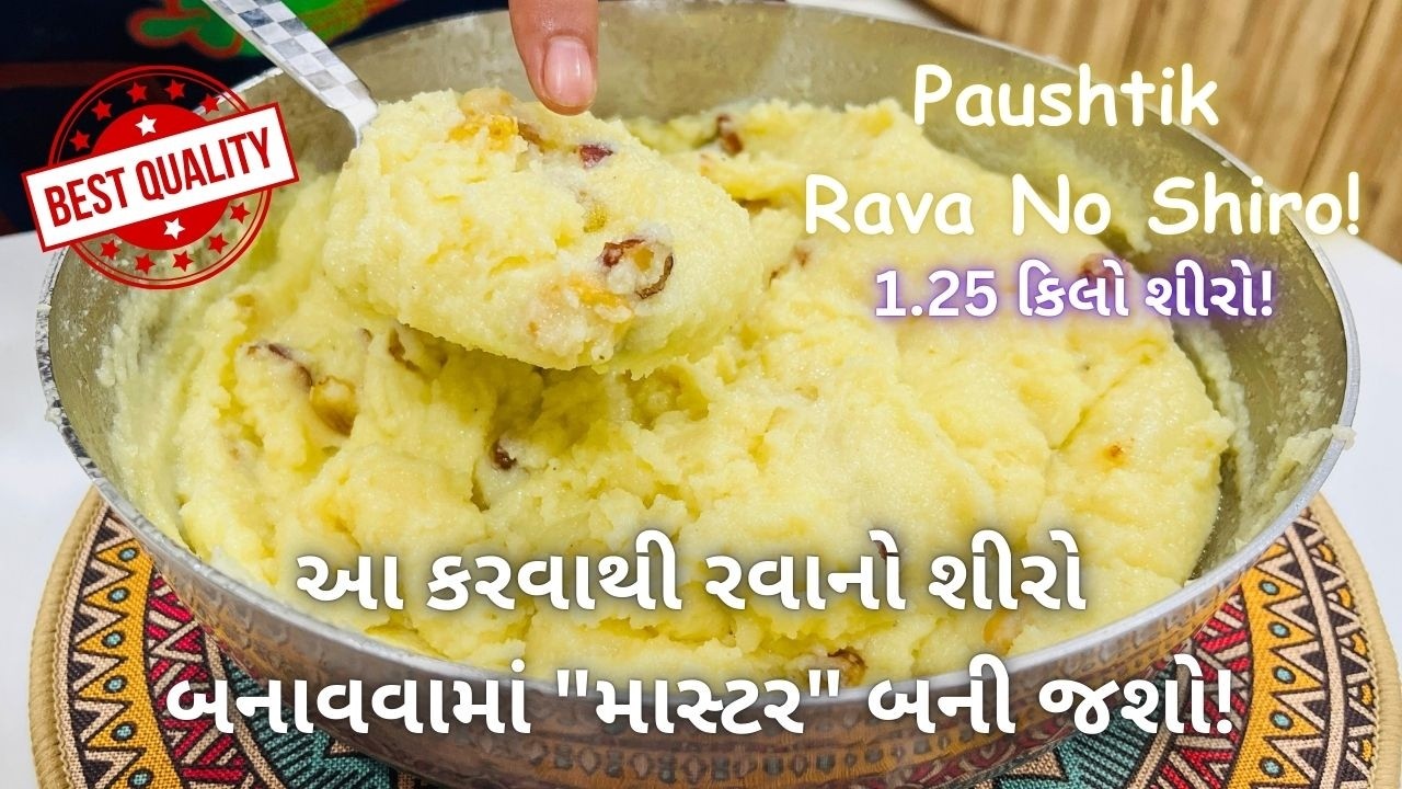 હવે 1.25 કિલો રવાનો શીરો પરફેક્ટ જ બનશે!! Rava No Shiro! Mithai - Sweets - Prasad - Rava Sheera