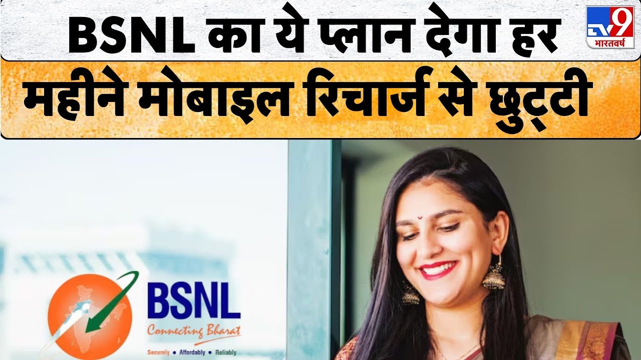 Every Month Mobile Recharge से हो चुकें है परेशान तो BSNL ले आई है आपके लिए ये खास रिचार्ज प्लान...