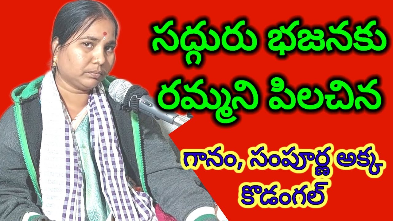 సద్గురు భజనకు రమ్మని పిలచిన 