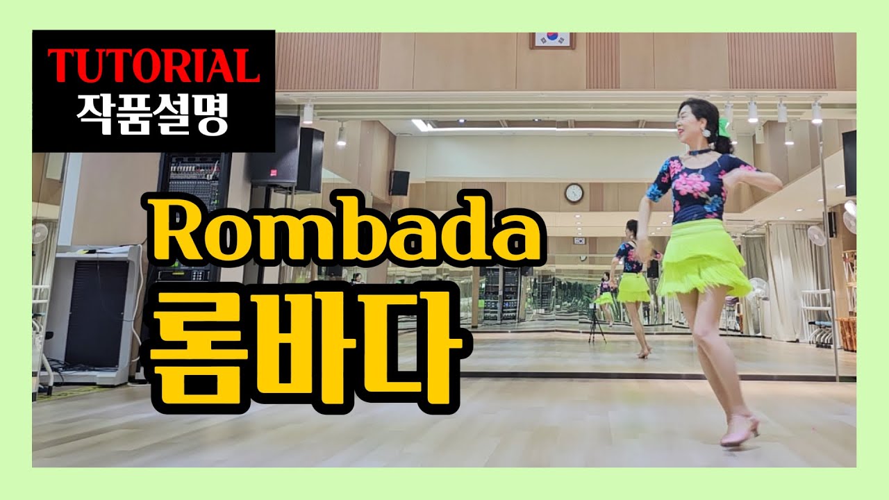 롬바다(Rombada)| Improver | 처음부터~끝까지 함께가는 눈높이설명~상큼ㆍ섹쉬한 스타일까지 !