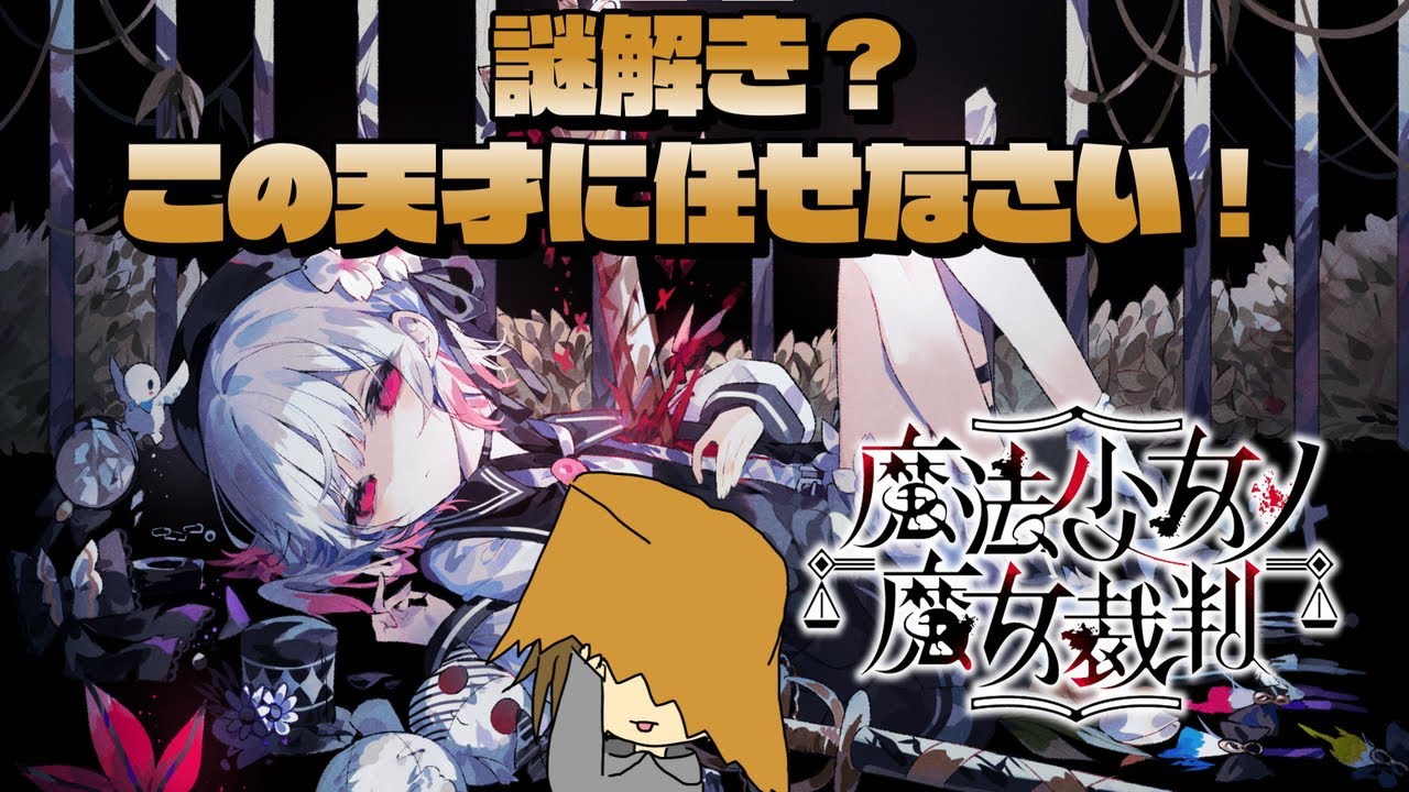 【魔法少女ノ魔女裁判】美少女版の逆転裁判って紹介された