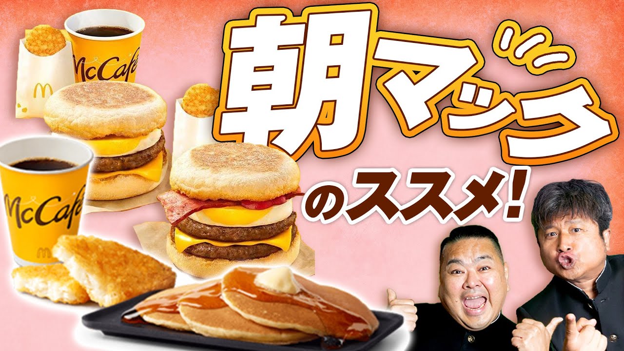 【マクドナルド】とにかくうまい朝マックのすすめ！ダイノジ・大谷オススメメニュー紹介【ダイノジ中学校】