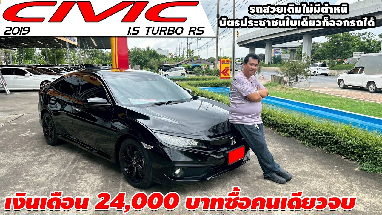 รีวิว HONDA CIVIC 1.5 TURBO RS ปี 2019 (ฮอนด้า ซีวิค) เก๋งมือสอง เงินเดือน 24,000 บาทซื้อคนเดียวจบ