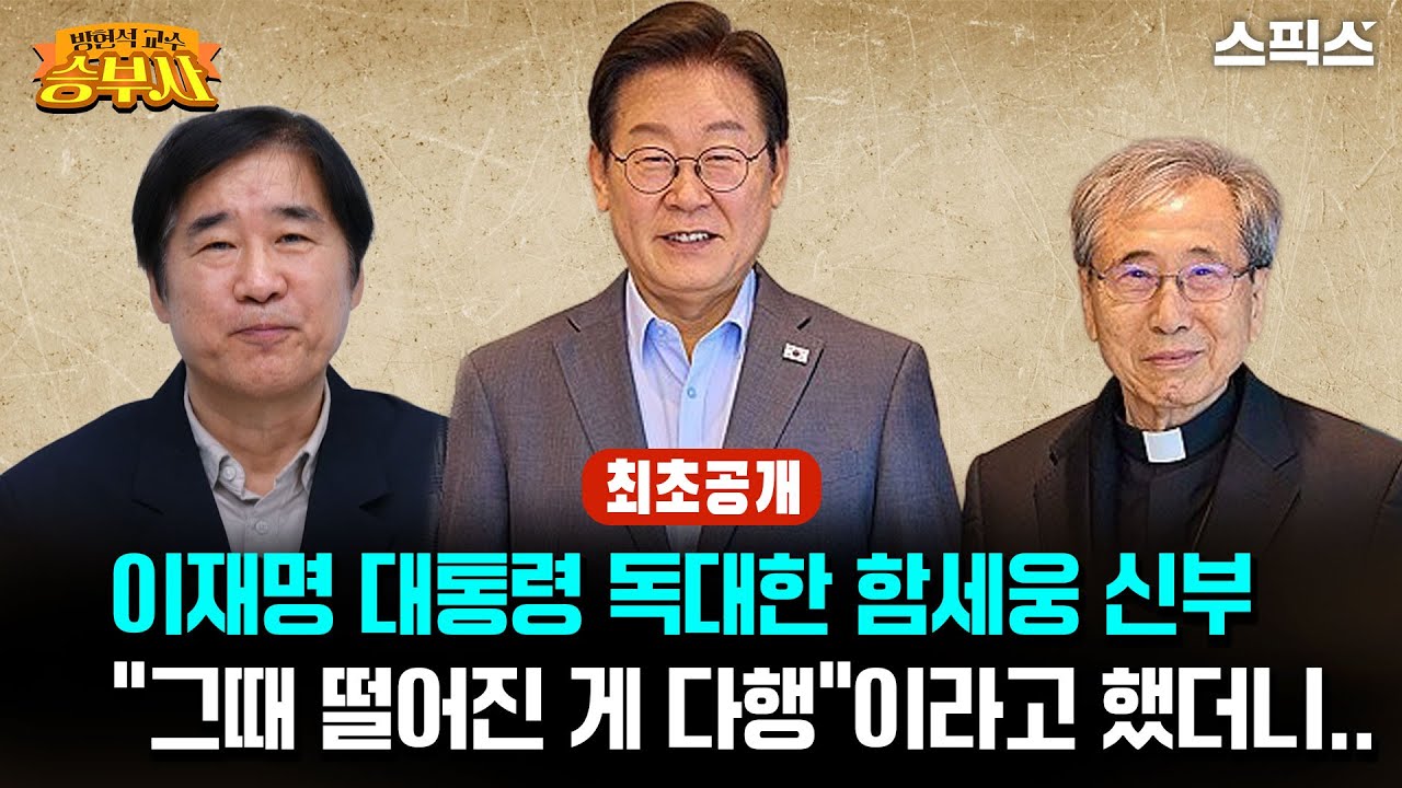 [방현석이 만난 승부사]이재명 대통령 독대한 함세웅 신부 “그때 떨어진 게 다행”이라고 했더니.. 아무도 상상 못한 반응_방현석 함세웅