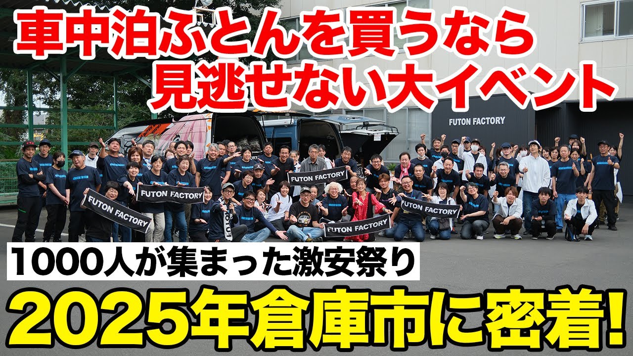 【倉庫市2025】人気YouTuberも集結！早朝から行列の大イベント！タイムセールの熱気をそのままお届け！