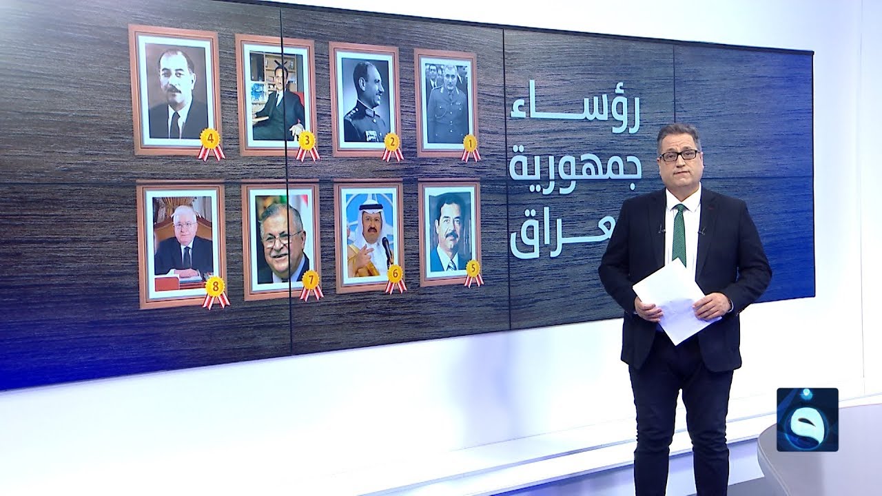 من هم رؤساء الجمهورية الذين حكموا العراق؟ ومن هو الأفضل برأيكم؟