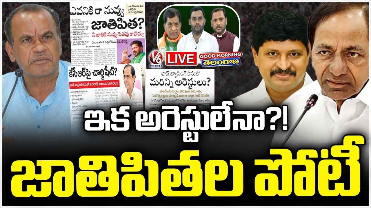 Good Morning Telangana LIVE : Is SIT Preparing Charge Sheet On Phone Tapping? | V6 News