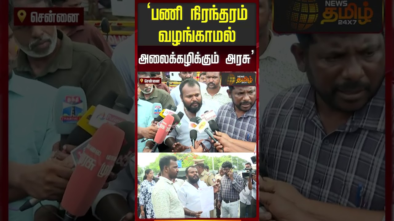 பணி நிரந்தரம் வழங்காமல் அலைக்கழிக்கும் அரசு.. | Chennai | Jobs | TN Govt