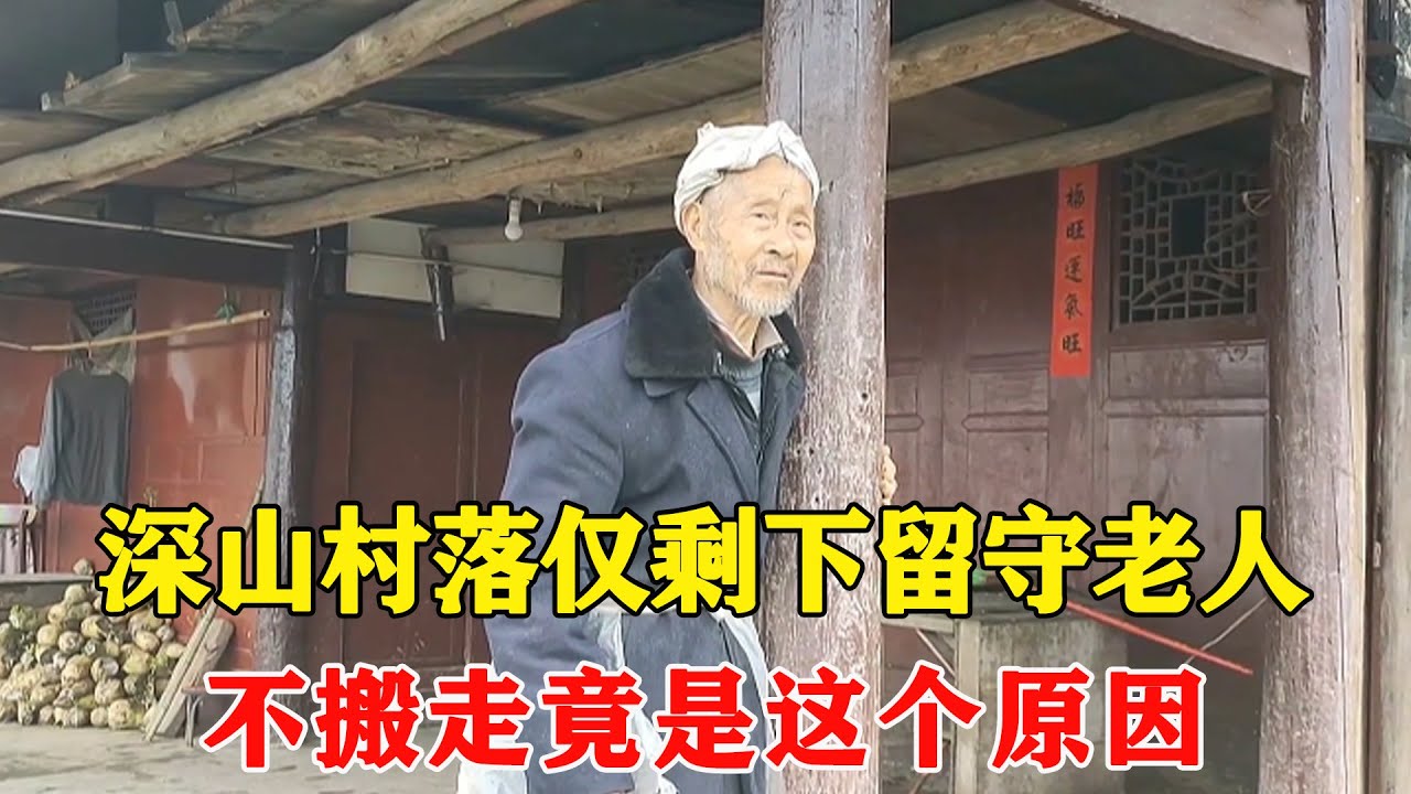 探访深山里的小村组，仅剩下留守老人，不想搬走竟是这个原因【乡村阿泰】