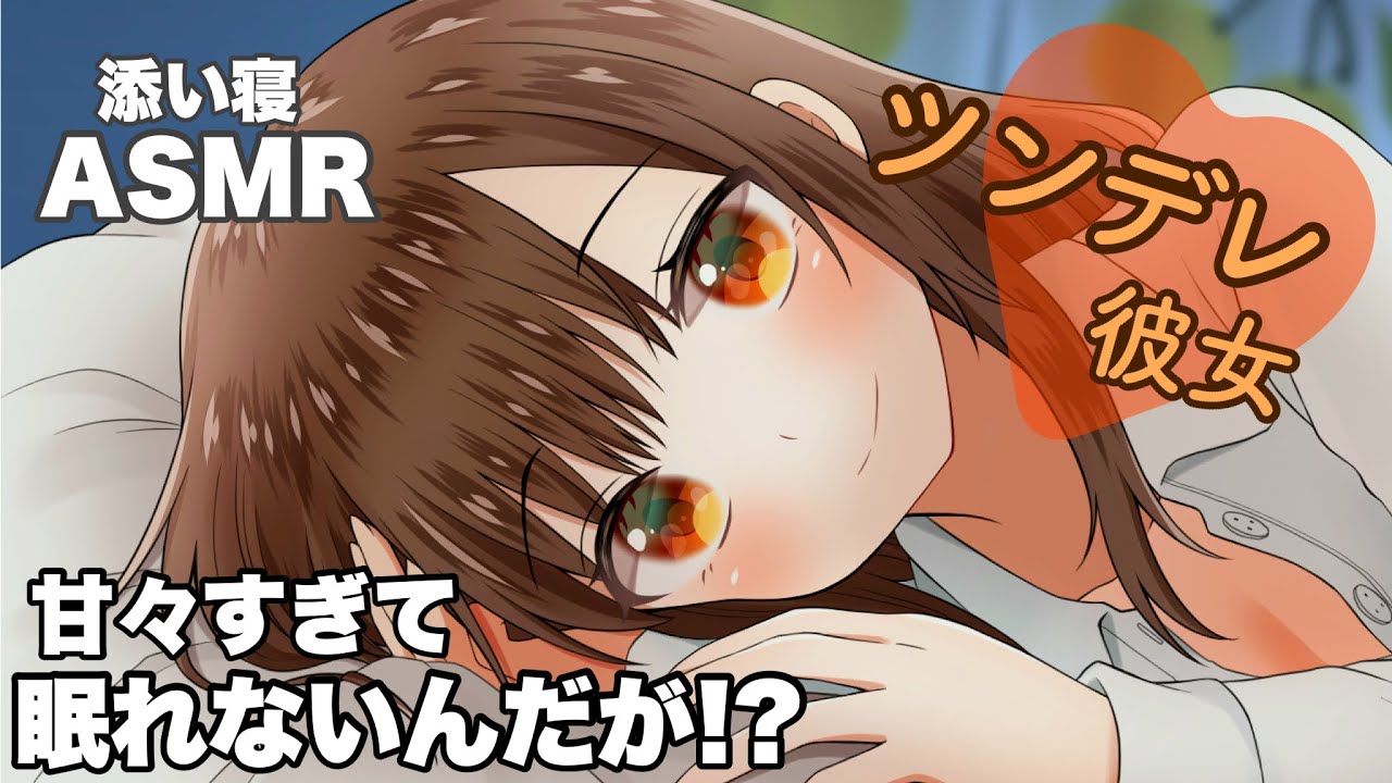 【男性向けボイス】ツンデレ彼女がやけに甘えてきて寝られないんだが…♡ 【シチュエーションボイス】
