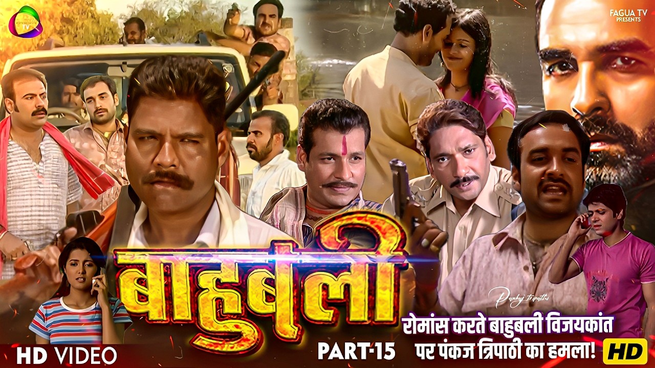 रोमांस करते बाहुबली पर गोलियों की बरसात! दुश्मन पंकज त्रिपाठी ने मचा दी दहशत |Baahubali 2025 Part 15