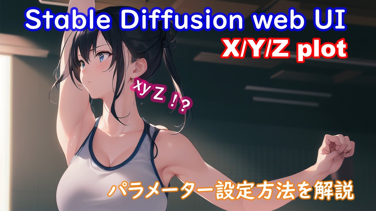 X/Y/Z plot スクリプトの使い方【画像生成AI Stable Diffusion web UI】