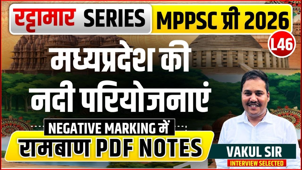L46 मध्यप्रदेश की नदी परियोजनाएं | रट्टामार Series 46/115। Only 25 Min। Free PDF MPPS 2026