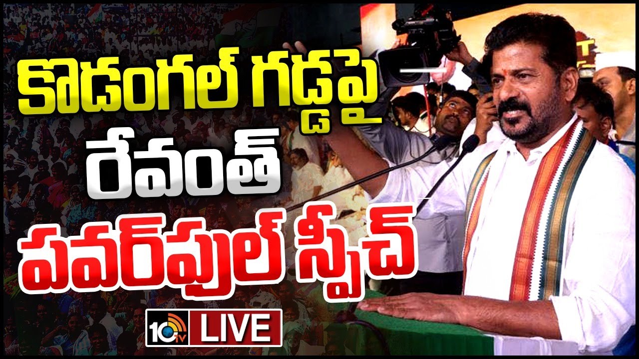 CM Revanth Reddy Speech LIVE | సీఎం రేవంత్ రెడ్డి భారీ బహిరంగ సభ | Kodangal | 10TV News