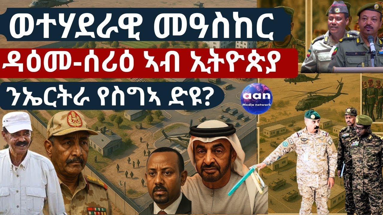 ወተሃደራዊ መዓስከር ዳዕመ-ሰሪዕ ኣብ ኢትዮጵያ ማዕረ ክንድይ ንኤርትራ የስግእ?ፕረዚደንት ኢሳይያስ ኣብ ሱዳን እንታይ ኣስሊጡ?#Eritrea #Sudan 
