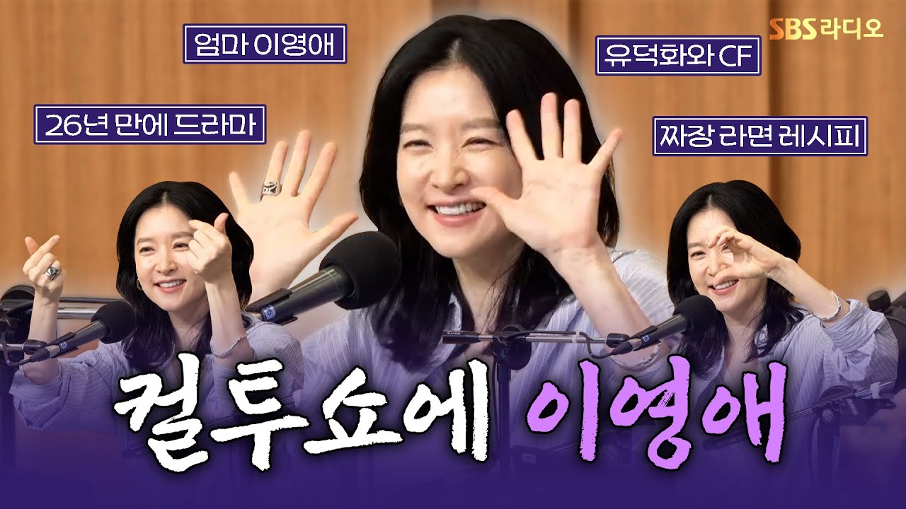 [FULL] 복 많이 받으세요!❤️ 기분 좋은 에너지 선물해 준 배우 이영애 보는 라디오 | 두시탈출 컬투쇼 | 250918
