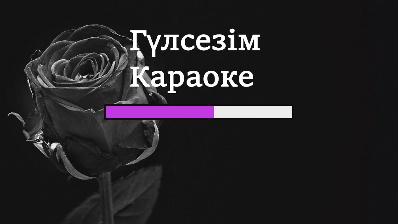 ГҮЛСЕЗІМ КАРАОКЕ | МИНУС +1 тон (Маржан Арапбаева & Еркін Мәулен)