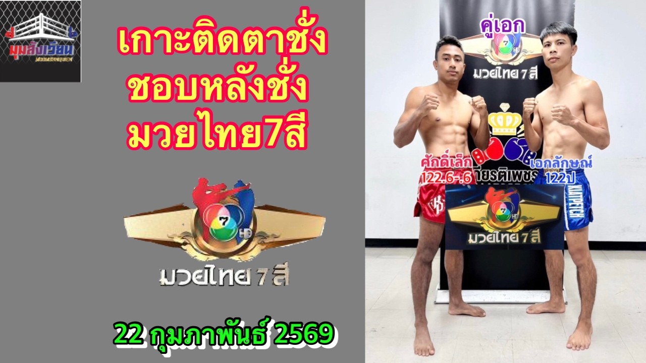 เกาะติดตาชั่ง ชอบหลังชั่ง มวยไทย7สี มวยดีวิถีไทย อาทิตย์ที่22 กุมภาพันธ์ 2569 #มวยไทย7สี #วิจารณ์มวย