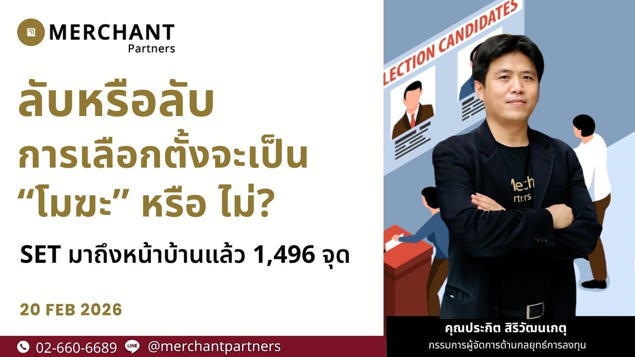 ลับหรือลับ การเลือกตั้งจะเป็น “โมฆะ” หรือไม่ / 20 ก.พ.69 / SET มาถึงหน้าบ้านแล้ว 1,496 จุด